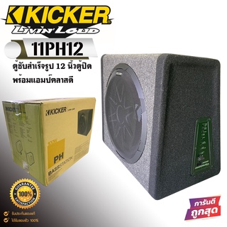 (ของแท้) KICKER รุ่น PH12 ตู้ซับสำเร็จรูป 12 นิ้วตู้ปิดดอกเดียวพร้อมแอมป์คลาสดีในตัวให้เสียงเบสหนักลึก เสียงดี