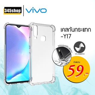 🇹🇭พร้อมส่งจากไทย🇹🇭 เคส Vivo Y17 เคสใสกันกระแทก วัสดุเป็น TPU Silicone เสริมขอบยางทั้ง4มุม /345shop