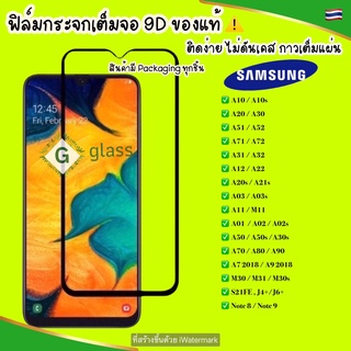 ภาพหน้าปกสินค้า🔥🔥 ฟิล์มกระจก Samsung ฟิล์มกระจกแบบเต็มจอ Samsung A10s A10 A02 A02S A32 A52 A72 A11 A21s A51 A71 A30 A50s ฟิล์มเต็มจอ ซึ่งคุณอาจชอบสินค้านี้