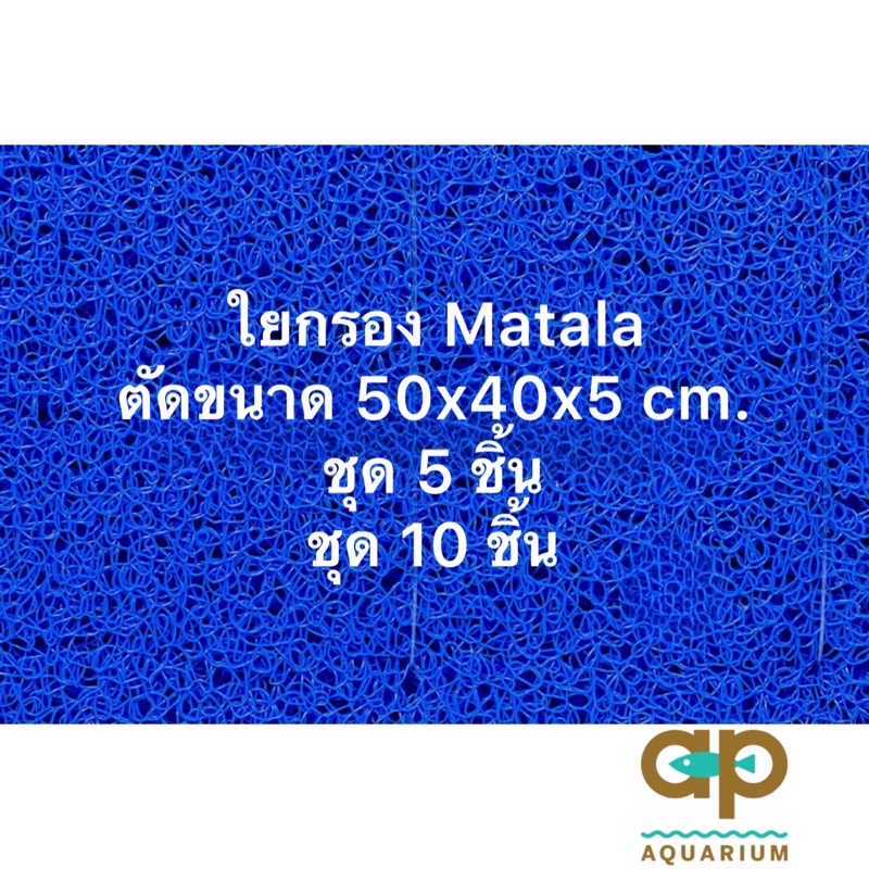 matala-ใยหยาบ-filter-floss-ผลิตจากเม็ดพลาสติก-ใส่ช่องกรองบ่อปลาแบบแข็ง-ตัดขนาด-40x50x4-cm-5-cm