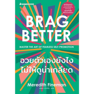 หนังสือ อวยตัวเองยังไงไม่ให้ดูน่าเกลียด BRAG BETTER : ผู้เขียน Meredith Fineman : สำนักพิมพ์ นานมีบุ๊คส์