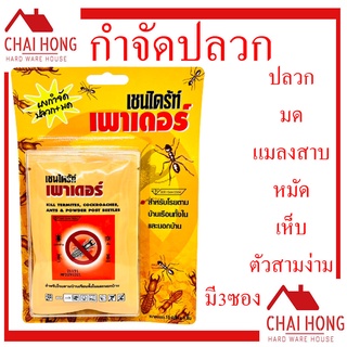 เชนไดร้ท์ เพาเดอร์ ผงกำจัดปลวก กำจัดปลวก เหยื่อกำจัดมด เหยื่อกำจัดปลวก 15กรัม มี3ซอง ปลวก3ตัว ยาฆ่าปลวก ปลวก Chaindrite