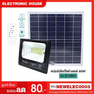 สปอร์ตไลท์ โซล่าเซลล์ 60W รุ่น JD-8860 แสงสีขาว โคมไฟสวน โคมไฟติดผนัง โคมไฟติดเสา โคมไฟพลังงานแสงอาทิตย์1