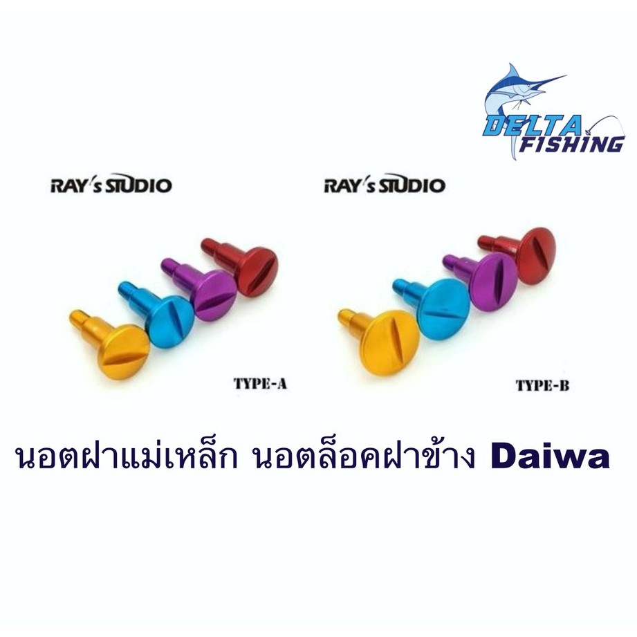 rays-studio-น๊อตล๊อคฝาแม่เหล็ก-daiwa-ทุกรุ่น-ของแต่งรอก