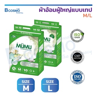 [ 10 ชิ้น/ห่อ ] ผ้าอ้อมผู้ใหญ่ แบบเทป MUMU มูมู่ แพมเพิสผู้ใหญ่ ติดแน่น ซึมซับเร็ว ไม่รั่วซึม