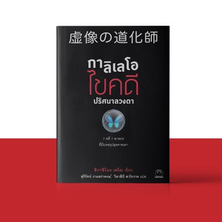 หนังสือ กาลิเลโอ ไขคดี ปริศนาลวงตา ผู้เขียน ฮิงาชิโนะ เคโงะ สำนักพิมพ์ ไดฟุกุ