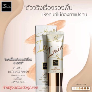 สินค้า Imin (ทาหน้า )รองพื้นหน้ากากซิลิโคนนาโน SPF50 PA++