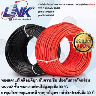 สายไฟโซล่าเซลล์ LINK PV1-F 4 ตร.มม.100ม. สีดำ สีแดง CB-1040AB CB-1040AR สายโซล่าเซล์ล SOLAR CABLE LINK PV1-F 4SQ.MM 100M