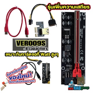 ราคา[รุ่น8ตัวเก็บประจุ]VER009s ไรเซอร์การ์ดจอ Riser card PCIE 1X to16X SATA 6PIN เหมาะกับการ์ดจอ Watt สูง