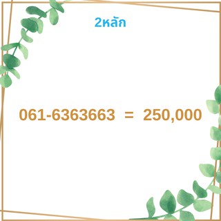 เบอร์ 2 หลัก 2 ตัวแท้ 2ตัวเทียม เบอร์สวย เบอร์มงคล เบอร์ vip เบอร์ตอง เบอร์หงส์ เบอร์มังกร เบอร์จำง่าย เบอร์เรียง