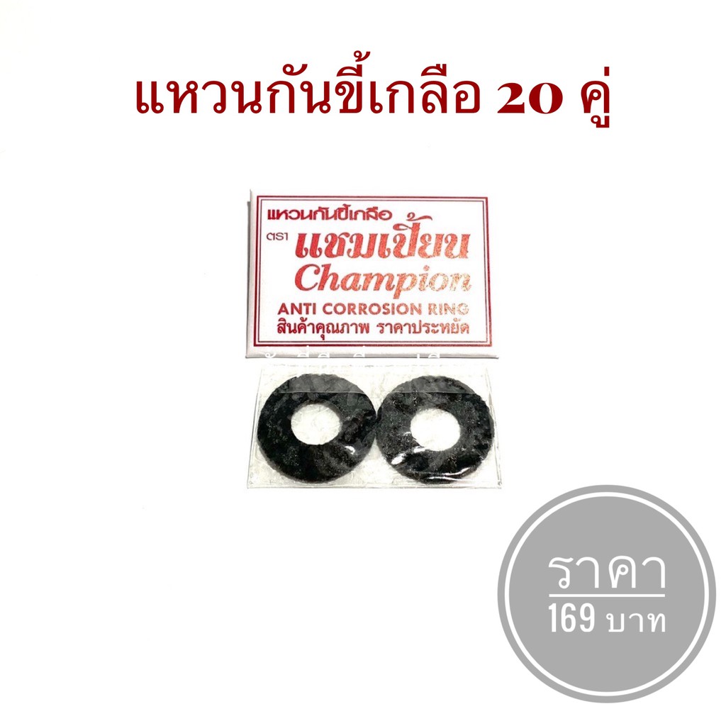 แหวนกันขี้เกลือแบตเตอรี่รถยนต์-ยี่ห้อ-champion-20-คู่