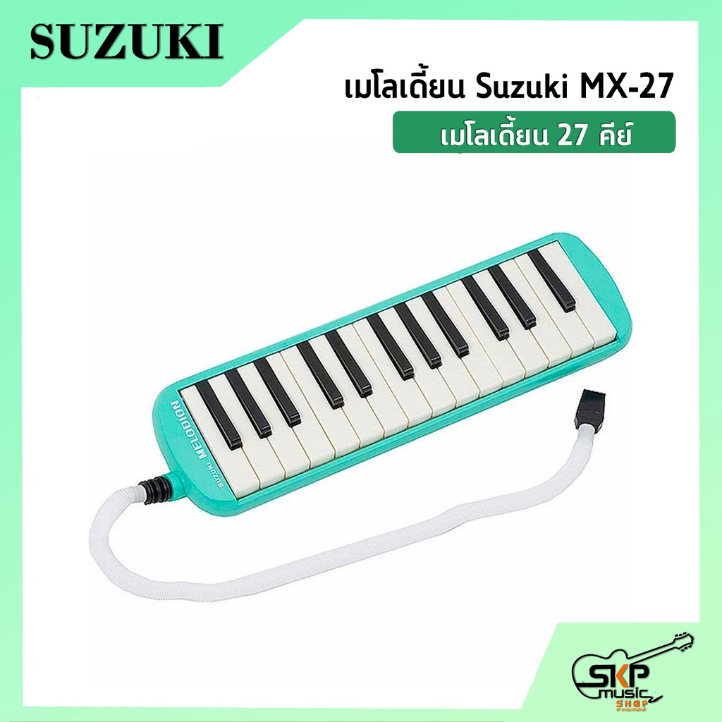 เมโลเดี้ยน-27-คีย์-suzuki-mx-27-เหมาะสำหรับนักเรียนและมือใหม่ที่ต้องการฝึกหัดเล่น