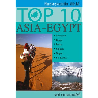 บ้านพระอาทิตย์ หนังสือ TOP 10 ASIA - EGYPT (สิบสุดสุด เอเชีย – อียิปต์)