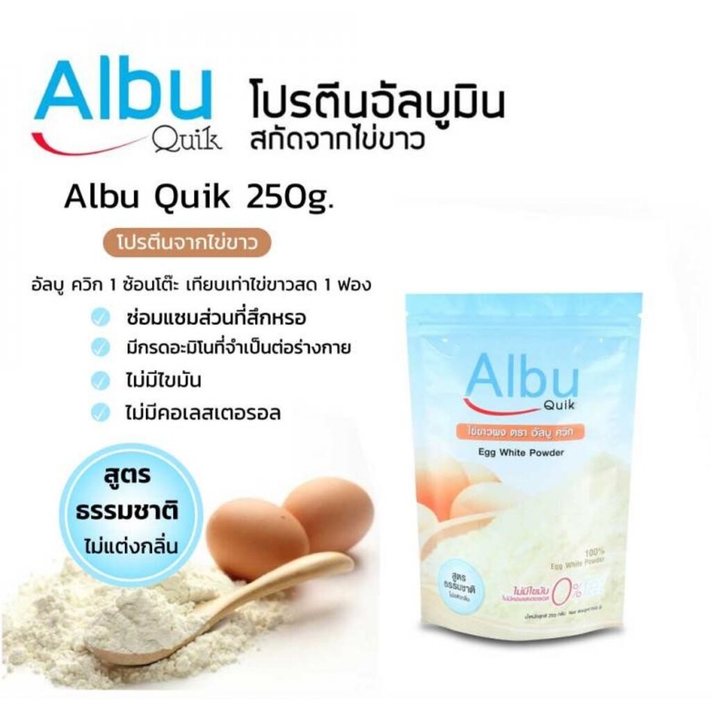 ไข่ขาวผง-albu-quik-โปรตีนไข่ขาวสกัด-1ถุง