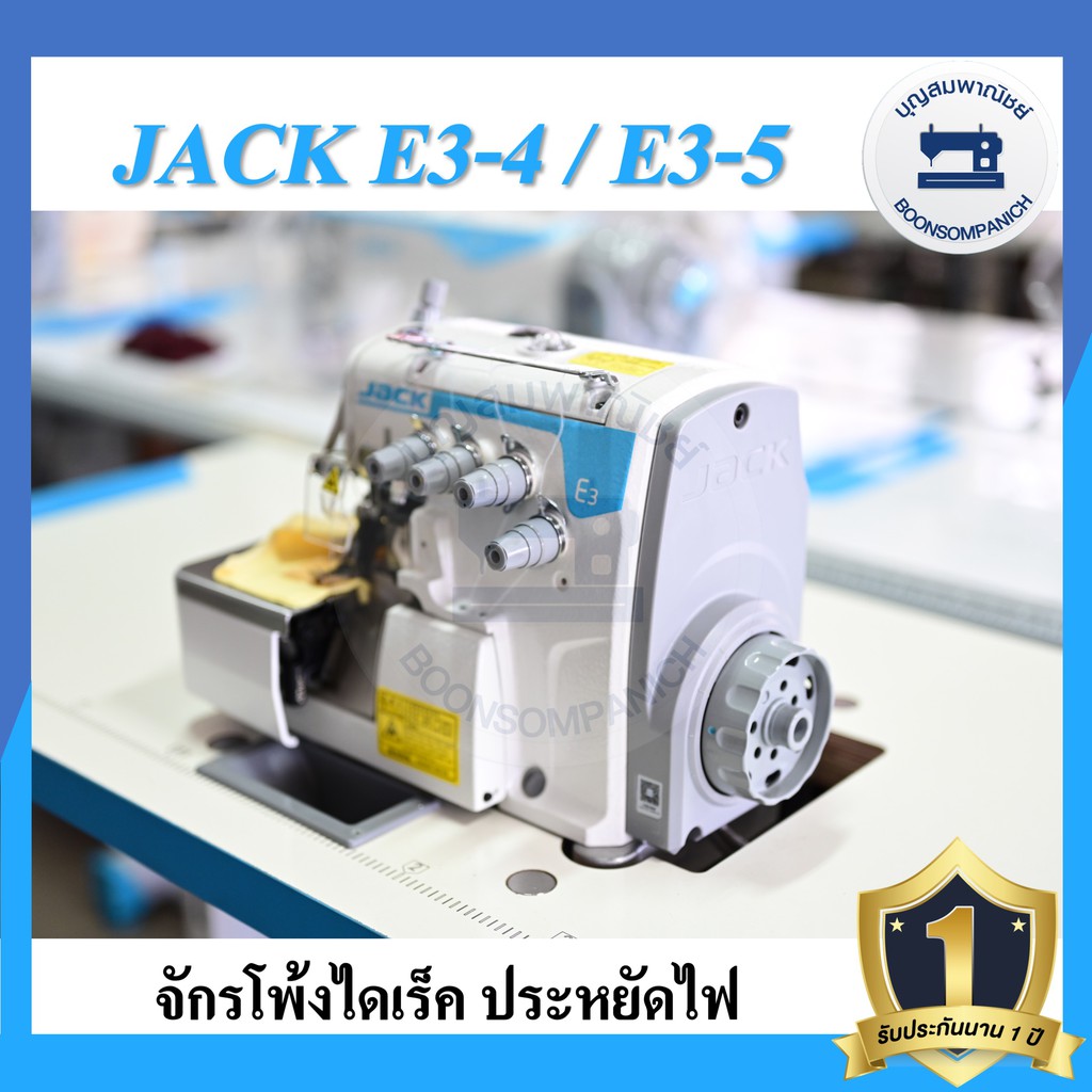 จักรโพ้งไดเร็ค-jack-e3-4เส้น-5เส้น-ประหยัดไฟ-จักรโพ้ง-จักรโพ้งอุตสาหกรรมแจ๊ค-จักรพ้ง-ราคาถูก