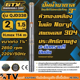 GTX ปั๊มน้ำบาดาล ซับเมอร์ส 2HP H.max 114 m ขนาดท่อ 1¼" 2850 rpm 220V/50Hz รุ่น QJD338 สะบัดทราย ประสิทธิภาพสูง