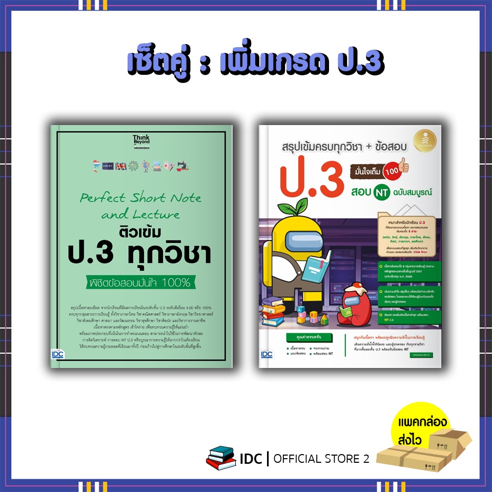 เซ็ต : เพิ่มเกรด ป.3 (Perfect note เนื้อหา + แนวข้อสอบเข้ม ป.3) (07161 ...