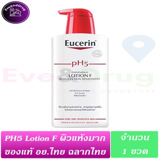 Fแท้ ฉลากไทย Eucerin PH5 LOTION F 400ml ( 1 ขวด) ยูเซอริน โลชั่น สำหรับผิวแห้งมาก ผิวแห้งมาก ขุย คัน ผื่นผิวหนัง LotionF