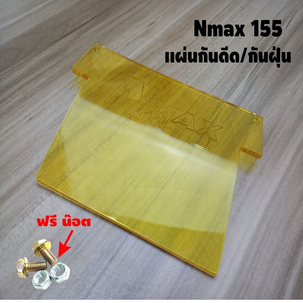 แผ่นกันดีด-nmax155-สีเหลืองใส-ปี2015-2019