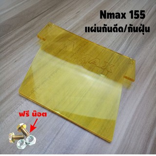 แผ่นกันดีด Nmax155 สีเหลืองใส ปี2015-2019