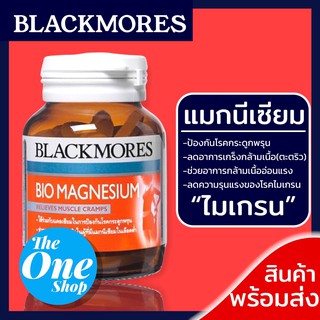 ภาพขนาดย่อของภาพหน้าปกสินค้าBlackmores Bio Magnesium แบลคมอร์ส ไบโอ แมกนีเซียม 50 เม็ด จากร้าน the_one_shop.1 บน Shopee ภาพที่ 1