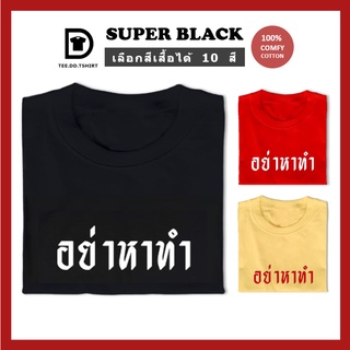 TEE.DD.TSHIRT เสื้อยืด อย่าหาทำ มีให้เลือกหลายสี หลายทรง ทั้งคลาสสิค และ Oversize