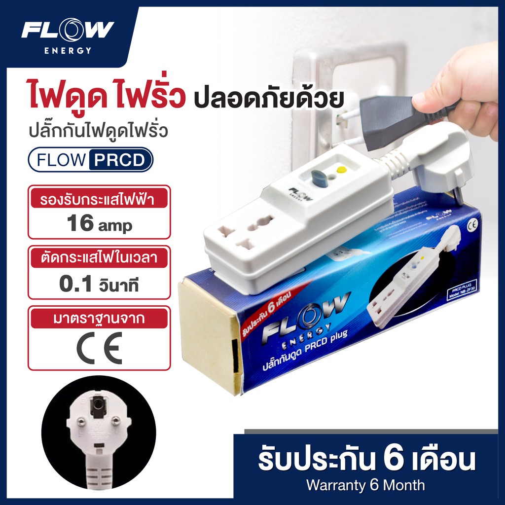 ปลั๊ก-ปลั๊กกันไฟดูด-ไฟรั่ว-prcd-rcd-rcbo-ปลั๊ก-flow-s017-ปลั๊กกันไฟดูดไม่ต้องมีสายดิน-ปลั๊กกันไฟดูดไม่ต้องมีสายกราวด์