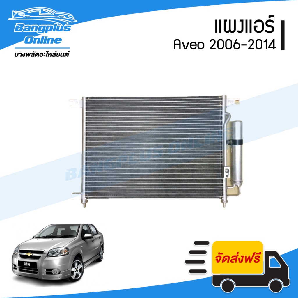 แผงแอร์-รังผึ้งแอร์-คอยร้อย-chevrolet-aveo-อาวีโอ้-2006-2007-2008-2009-2010-2011-2012-2013-2014-bangplusonline