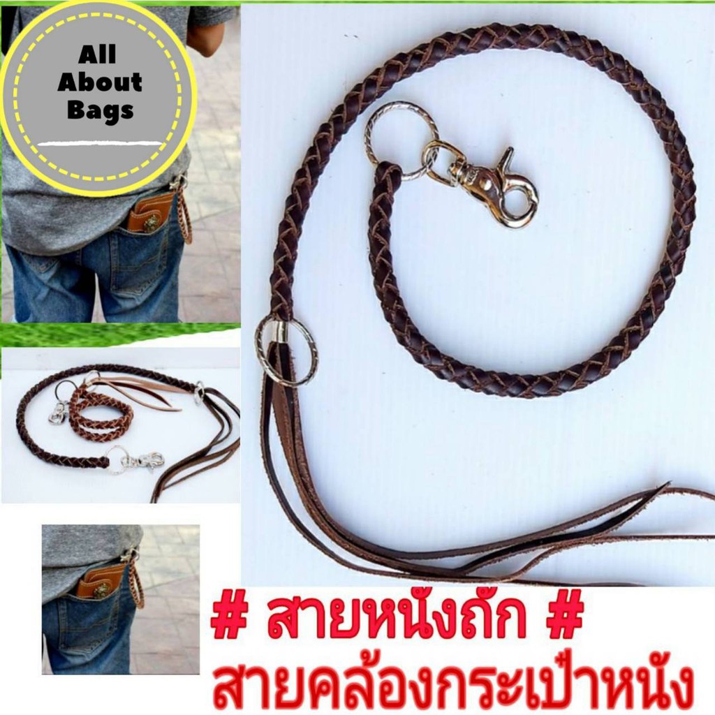 หนังสายหนังแท้ถัก-ab040สายคล้องกระเป๋าสตางค์