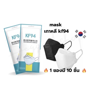 ภาพหน้าปกสินค้า🔥🇰🇷 mask เกาหลี kf94 10เเผ่น/เเพ็ค หน้ากากอนามัย กันนำ้ กรองอากาศ ปลอดภัย พร้อมส่ง📦✨ ที่เกี่ยวข้อง