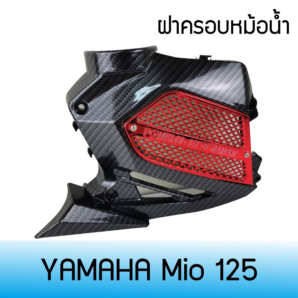 ครอบหม้อน้ำ-มีโอ-ฝาครอบ-หม้อน้ำ-yamaha-mio-125-ชุดแต่งมีโอ125