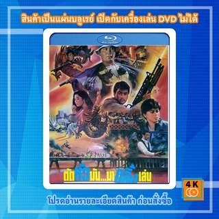 หนัง Bluray The Dragon Fighter (1990) ตัดหัวมันมากลิ้งเล่น