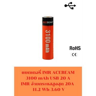 แบตเตอรี่ IMR ACEBEAM 3100 mAh USB 20A