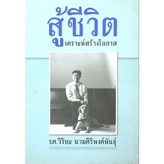 สู้ชีวิต-เคราะห์สร้างโอกาส-ร-ศ-วิริยะ-นามศิริพงศ์พันธุ์