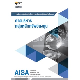 Chulabook(ศูนย์หนังสือจุฬาลงกรณ์มหาวิทยาลัย)9786164150607 AISA: การบริหารกลุ่มหลักทรัพย์ลงทุน