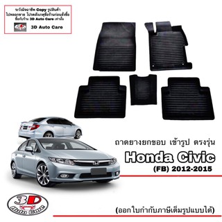 ผ้ายางปูพื้นรถ ยกขอบ ตรงรุ่น  Honda Civic 2012-2016 (FB) (A/T,M/T) (ส่งด่วน 1-2วัน) ถาดพรมยางยกขอบ