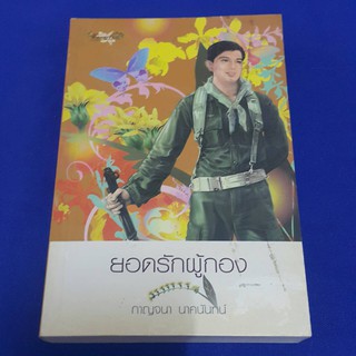 หนังสือ ยอดรักผู้กอง บทประพันธ์โดย กาญจนา นาคนันทน์ (ราคาปก 325.-)