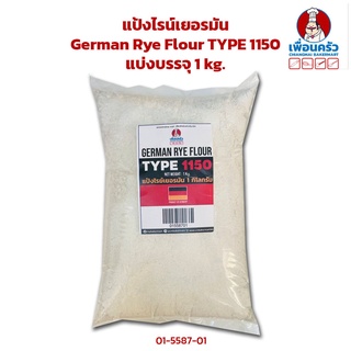 ภาพหน้าปกสินค้าแป้งไรน์เยอรมัน German Rye Flour TYPE 1150 แบ่งบรรจุ 1 kg. (01-5587-01) ซึ่งคุณอาจชอบสินค้านี้