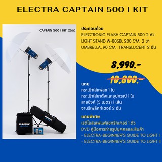 ชุดแฟลชสตูดิโอ ELECTRA CAPTAIN 500 I KIT 220 โวลต์ 500 วัตต์