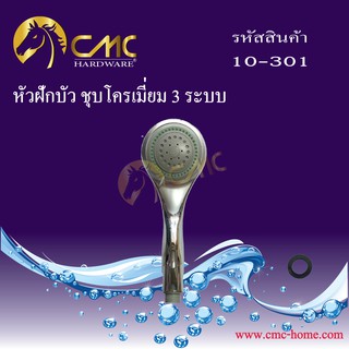 CMC หัวฝักบัว ชุบโครเมี่ยม 3 ระบบ