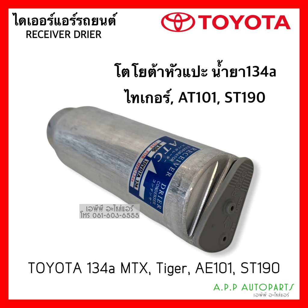 ไดเออร์-โตโยต้าหัวแปะ-134a-ใส่-mtx-tiger-เออี100-101-ไทเกอร์-ดี4ดี-toyota-tiger-ae100-101-dier