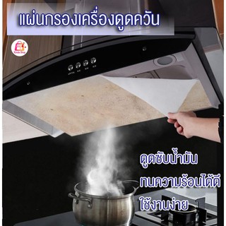 ราคาและรีวิวแผ่นกรองเครื่องดูดควันในครัว กรองกระดาษดูดซับน้ำมัน ผ้าฝ้ายกันน้ำมันสำหรับใช้ในครัวเรือนฝาปิดกันน้ำมัน