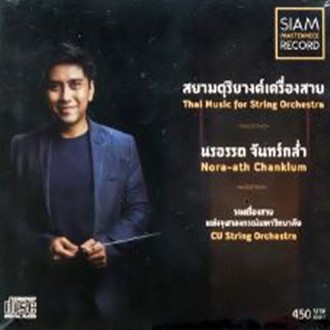 cd-นรอรรถ-จันทร์กล่ำ-สยามดุริยางค์เครื่องสาย