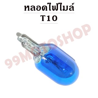 หลอดไฟไมล์ T10 12v3w (BLUE)