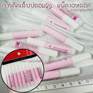 ภาพหน้าปกสินค้ากาวติดเล็บปลอม 2g. (แพ๊ค10หลอด) ที่เกี่ยวข้อง