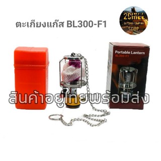 ตะเกียง​แก๊ส​ Portable​ Lantern​ BL300-F1​              (ของแท้🔥)​