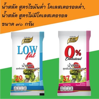 ภาพหน้าปกสินค้าน้ำสลัด สูตร ไขมันต่ำ 70กรัม และ น้ำสลัด ไม่มีคลอเลสเตอรอล 70กรัม ซึ่งคุณอาจชอบสินค้านี้