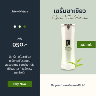 เซรั่มชาเขียว 40ml. พรีมเนเจอร์ 💥ส่งตรงจากโรงงาน