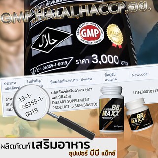 ภาพขนาดย่อของภาพหน้าปกสินค้าซุปเปอร์บีบีเเม็กซ์ / SuperBB Maxx 60 แคปซูล พร้อมของแถม จากร้าน milinbk1862 บน Shopee ภาพที่ 7