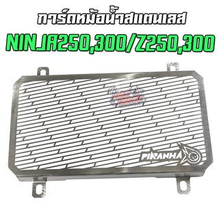 การ์ดหม้อน้ำ ตะแกรงหม้อน้ำ KAWASAKI NINJA 250-300 / Z 250-300  PIRANHA